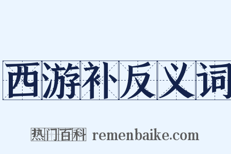 西游补反义词是什么意思的图片